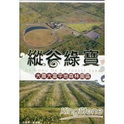 縱谷綠寶：大農大富平地森林園區(DVD) | 拾書所