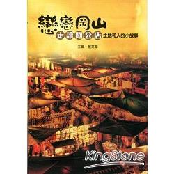 戀戀岡山 走讀阿公店：土地和人的小故事 | 拾書所