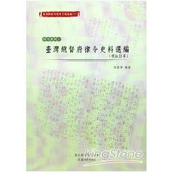 臺灣總督府檔案主題選編(10)律令系列2臺灣總督府律令史料選編 | 拾書所