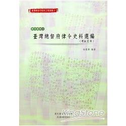 臺灣總督府檔案主題選編(4)律令系列1臺灣總督府律令史料選編 | 拾書所