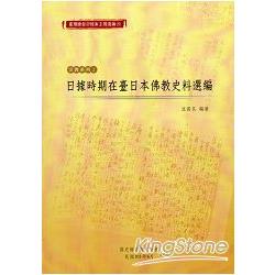 臺灣總督府檔案主題選編(8)宗教系列2 日據時期在臺日本佛教史料選編 | 拾書所