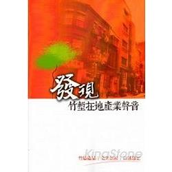 竹塹產業耆老訪談口述歷史—發現竹塹在地產業聲音(附光碟) | 拾書所