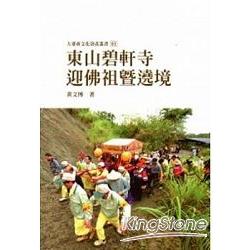 東山碧軒寺迎佛祖暨遶境 | 拾書所