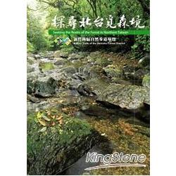 探尋北台覓森境：自然步道導覽叢書04 | 拾書所