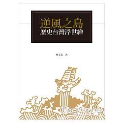逆風之島：歷史台灣浮世繪 | 拾書所