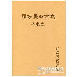 續修臺北市志 卷九：人物志 政治與經濟篇 | 拾書所