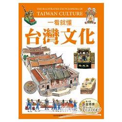 一看就懂台灣文化：認識台灣民俗文化的第一本書(全民悅讀增訂版) | 拾書所