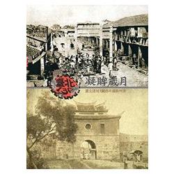 凝眸歲月 : 臺北建城130週年攝影特展 /