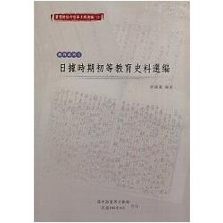 臺灣總督府檔案主題選編（13）教育系列3－日據時期初等教育史料選編 | 拾書所