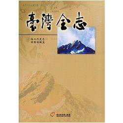 臺灣全志－卷七、外交志‧國際組織篇 | 拾書所