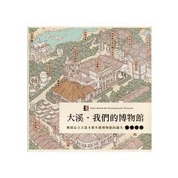 大溪．我們的博物館-桃園市立大溪木藝生態博物館誕生 | 拾書所