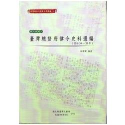 臺灣總督府檔案主題選編（16）律令系列3 臺灣總督府律令史料選編（明治34-35年） | 拾書所