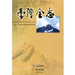 臺灣全志卷六國防志 軍事後勤與裝備篇 | 拾書所