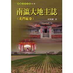 南瀛大地主誌（北門區卷）－南瀛文化研究叢書70 | 拾書所