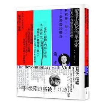 【電子書】帶著小提琴的革命家