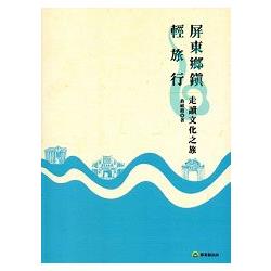 屏東鄉鎮輕旅行：走讀文化之旅 | 拾書所