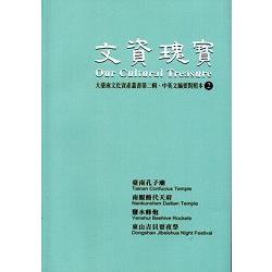 文資瑰寶2: 大臺南文化資產叢書第二輯中英文摘要對照本 | 拾書所