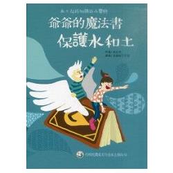 爺爺的魔法書:保護水和土( 繪本 ) | 拾書所