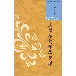 西灣文庫2-1874年沈葆楨的變革管理 | 拾書所