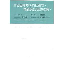 政治標記，白色夢靨：高雄市政治受難者的故事3 | 拾書所