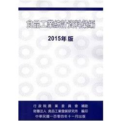 食品工業統計資料彙編 2015年版 | 拾書所