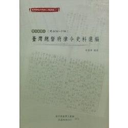 臺灣總督府檔案主題選編（21）律令系列4－臺灣總督府律令史料選編（明治36-37） | 拾書所