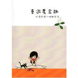 東遊農家趣 山海共遊.城鄉生活 | 拾書所