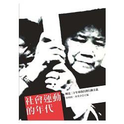 社會運動的年代：晚近台灣二十年來的行動主義 | 拾書所