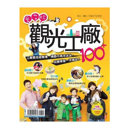 愛台玩觀光工廠100+：工廠變成遊樂場，機器不再冷冰冰，玩樂學習一次搞定！ | 拾書所