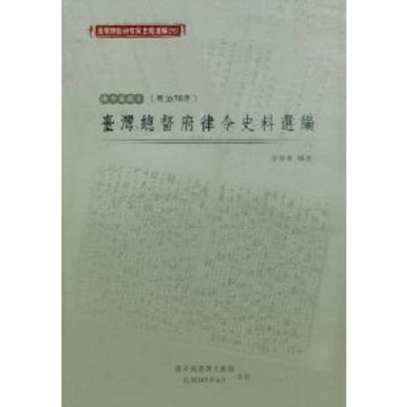 臺灣總督府檔案主題選編（26）律令系列5 臺灣總督府律令史料選編（明治38年） | 拾書所