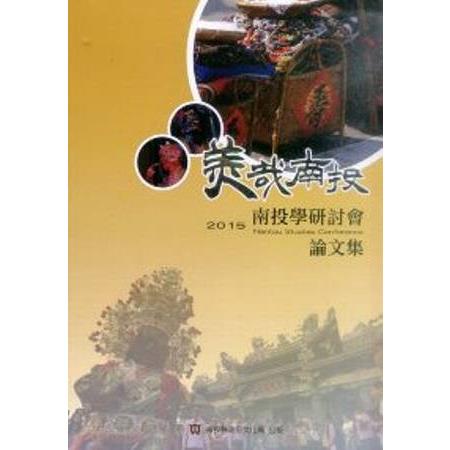 美哉南投：2015南投學研討會論文集 | 拾書所