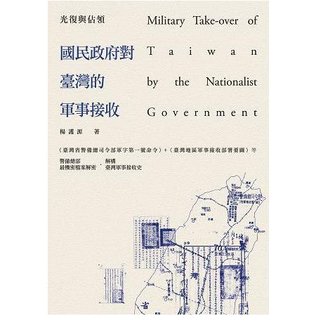 光復與佔領：國民政府對臺灣的軍事接收 | 拾書所