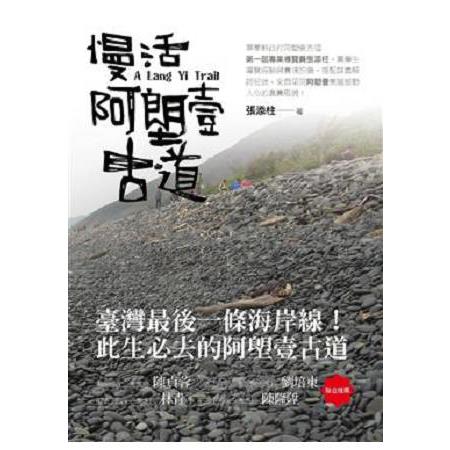 慢活阿塱壹古道 | 拾書所