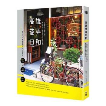 【電子書】高雄巷弄日和：文創聚落、朝氣小舖、輕食咖啡，暢遊陽光海港城新亮點