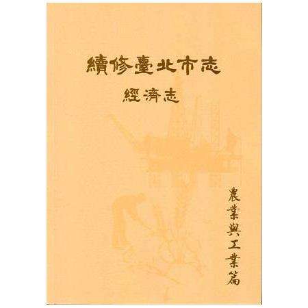 續修臺北市志卷四：經濟志－農業與工業篇 | 拾書所