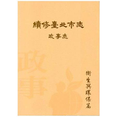 續修臺北市志卷三：政事志－衛生與環保篇 | 拾書所