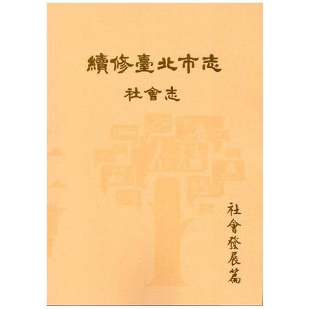 續修臺北市志 卷六‧社會志 社會發展篇 | 拾書所