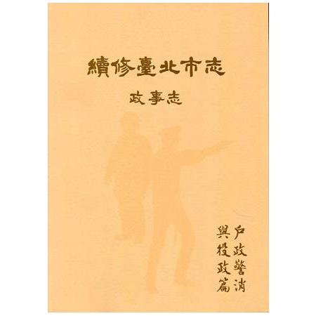 續修臺北市志卷三：政事志－戶政警消與役政篇 | 拾書所