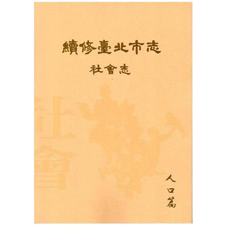 續修臺北市志卷六：社會志－人口篇 | 拾書所