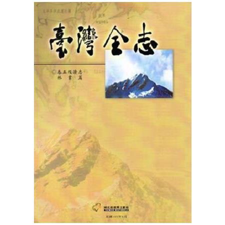 臺灣全志卷五經濟志林業篇 | 拾書所