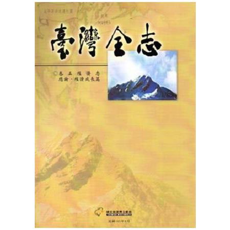 臺灣全志卷五經濟志總論、經濟成長篇 | 拾書所