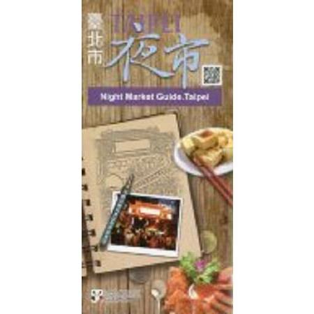Taipei City Night Market Guide 2016 （2016臺北市夜市導覽手冊－英文版）