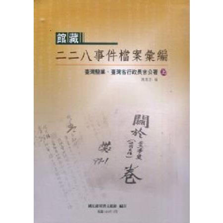 館藏二二八事件檔案彙編：臺灣鹽業、臺灣省行政長官公署(上、下冊) | 拾書所