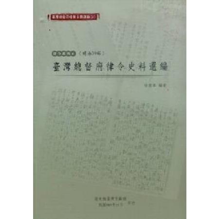 臺灣總督府檔案主題選編（31）律令系列6 臺灣總督府律令史料選編（明治39年） | 拾書所