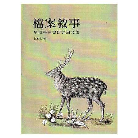 檔案敘事-早期臺灣史研究論文集 | 拾書所