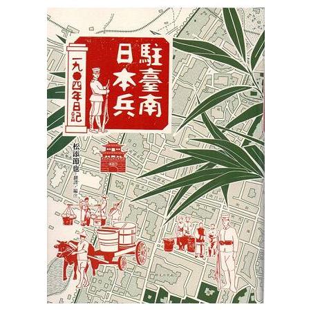 駐臺南日本兵1904日記(軟精） | 拾書所