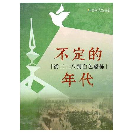 不定的年代：從二二八到白色恐怖 | 拾書所