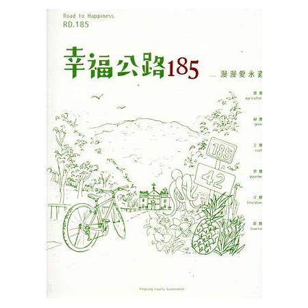 幸福公路185－漫漫愛永道 | 拾書所