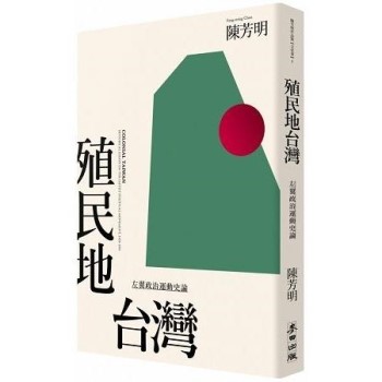 殖民地台灣：左翼政治運動史論（新版）