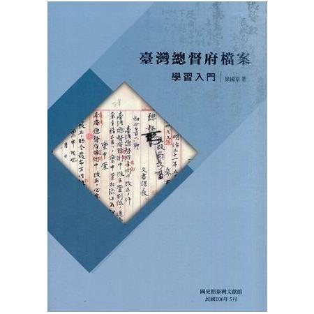 臺灣總督府檔案學習入門 | 拾書所